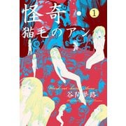 怪奇・猫毛のアン 1（グループ・ゼロ） [電子書籍]