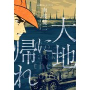 南波健二アーカイブス 2 大地に帰れ（グループ・ゼロ） [電子書籍]