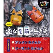 びっくり！ 変な名前の生き物（学研） [電子書籍]