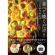 並べて焼くだけ！こんがりおかず（学研） [電子書籍]