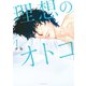 理想のオトコ(1)（講談社） [電子書籍]