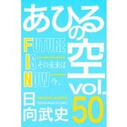 あひるの空(50)  FUTURE IS NOW（講談社） [電子書籍]