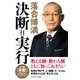 決断=実行 （ダイヤモンド社） [電子書籍]