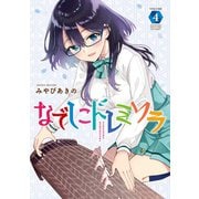 なでしこドレミソラ 4巻（芳文社） [電子書籍]