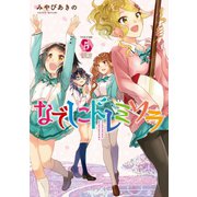 なでしこドレミソラ 5巻（芳文社） [電子書籍]