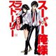 スーパー俺様ラブストーリー（芳文社） [電子書籍]
