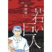 南波健二アーカイブス 1 若い巨人（グループ・ゼロ） [電子書籍]