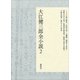 大江健三郎全小説 第2巻（講談社） [電子書籍]