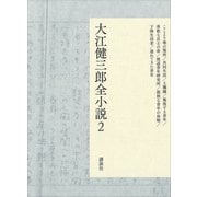 大江健三郎全小説 第2巻（講談社） [電子書籍]