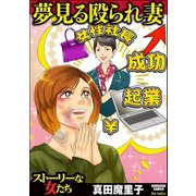 夢見る殴られ妻（ぶんか社） [電子書籍]