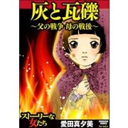 灰と瓦礫～父の戦争 母の戦後～（ぶんか社） [電子書籍]