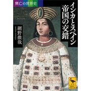 興亡の世界史 インカとスペイン 帝国の交錯（講談社） [電子書籍]