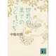世界の果てのこどもたち（講談社） [電子書籍]