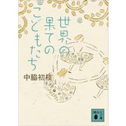 世界の果てのこどもたち（講談社） [電子書籍]