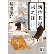 溝猫長屋 祠之怪（講談社） [電子書籍]