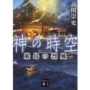 神の時空 嚴島の烈風（講談社） [電子書籍]