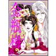 まんがグリム童話 金瓶梅 40（ぶんか社） [電子書籍]