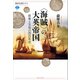 (海賊)の大英帝国 掠奪と交易の四百年史（講談社） [電子書籍]
