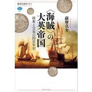 (海賊)の大英帝国 掠奪と交易の四百年史（講談社） [電子書籍]