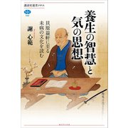 養生の智慧と気の思想 貝原益軒に至る未病の文化を読む（講談社） [電子書籍]