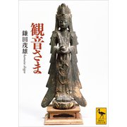 観音さま（講談社） [電子書籍]