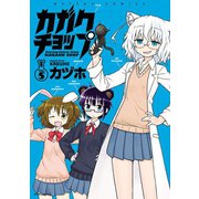 カガクチョップ(5)（フレックスコミックス） [電子書籍]