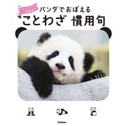 パンダでおぼえる ことわざ慣用句（学研） [電子書籍]