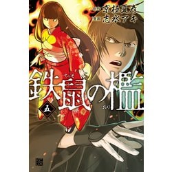 ヨドバシ.com - 鉄鼠の檻(5)（講談社） [電子書籍] 通販【全品無料配達】