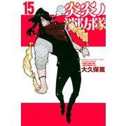 炎炎ノ消防隊（15）（講談社） [電子書籍]