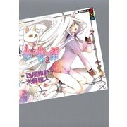 化物語（3） 特装版（講談社） [電子書籍]