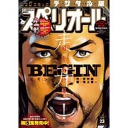 ビッグコミックスペリオール 2018年23号（2018年11月9日発売）（小学館） [電子書籍]
