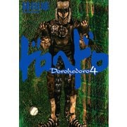 ドロヘドロ 4（小学館） [電子書籍]