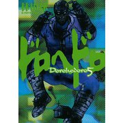 ドロヘドロ 5（小学館） [電子書籍]