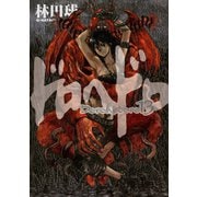 ドロヘドロ 13（小学館） [電子書籍]