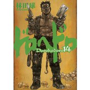 ドロヘドロ 14（小学館） [電子書籍]