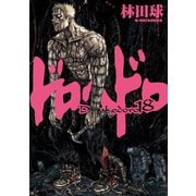 ドロヘドロ 18（小学館） [電子書籍]
