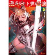 逆成長チートで世界最強 5（主婦の友社） [電子書籍]