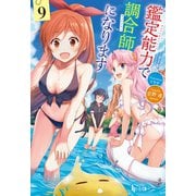 鑑定能力で調合師になります 9（主婦の友社） [電子書籍]