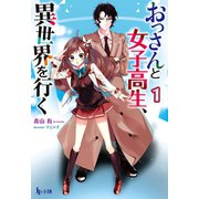 おっさんと女子高生、異世界を行く 1（主婦の友社） [電子書籍]