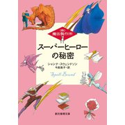 スーパーヒーローの秘密（東京創元社） [電子書籍]