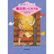 魔法使いにキスを（東京創元社） [電子書籍]