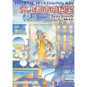 氷上都市の秘宝（東京創元社） [電子書籍]
