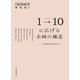 1→10(ワントゥテン)に広げる企画の極意 六本木未来大学講義録2（日経BP社） [電子書籍]