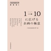 1→10(ワントゥテン)に広げる企画の極意 六本木未来大学講義録2（日経BP社） [電子書籍]