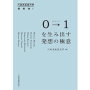 0→1(ゼロトゥワン)を生み出す発想の極意 六本木未来大学講義録1（日経BP社） [電子書籍]