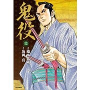 鬼役（12）（リイド社） [電子書籍]