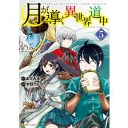 月が導く異世界道中5（アルファポリス） [電子書籍]