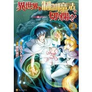 異世界を制御魔法で切り開け！3（アルファポリス） [電子書籍]