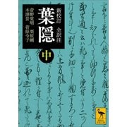 新校訂 全訳注 葉隠 (中)（講談社） [電子書籍]