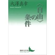 〈自由〉の条件（講談社） [電子書籍]